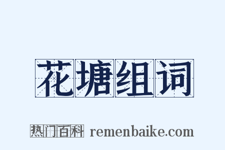 花塘组词是什么意思的图片